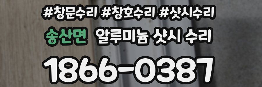 송산면 알루미늄 샷시 수리