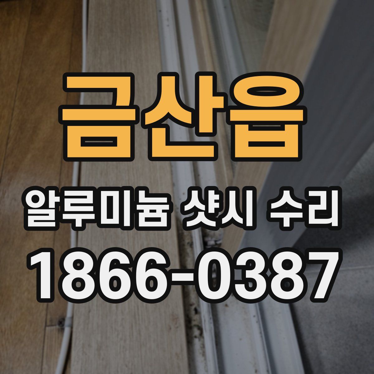 금산읍 알루미늄 샷시 수리