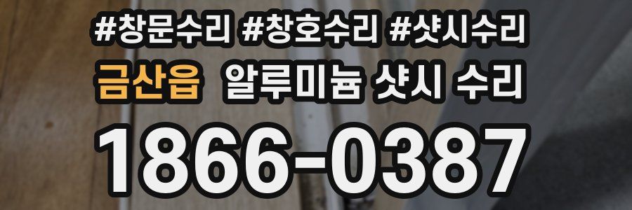 금산읍 알루미늄 샷시 수리