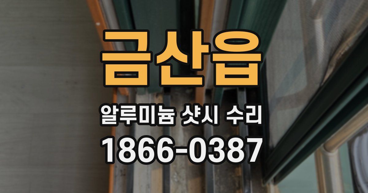 금산읍 알루미늄 샷시 수리