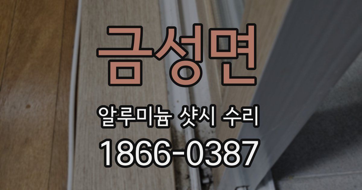 금성면 알루미늄 샷시 수리