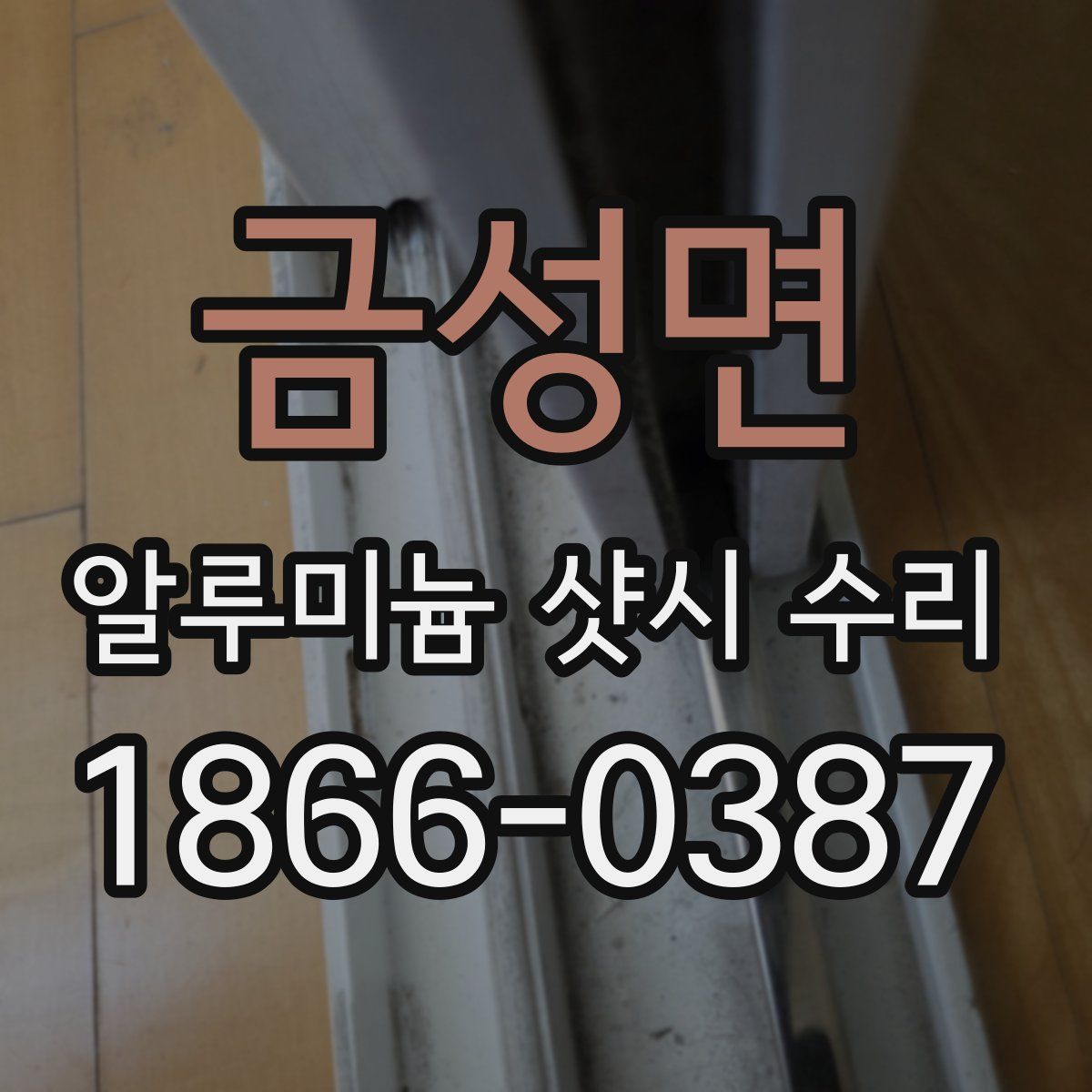 금성면 알루미늄 샷시 수리