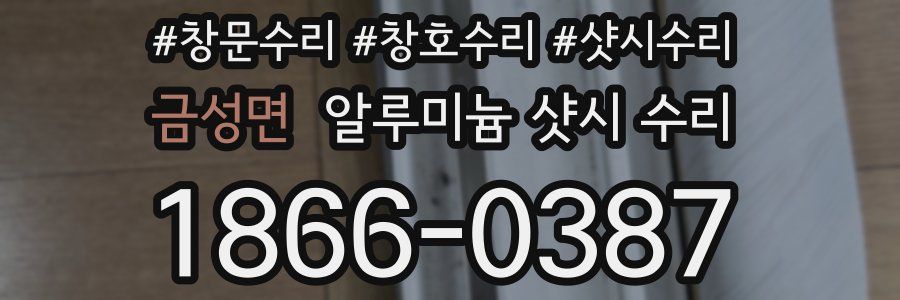금성면 알루미늄 샷시 수리