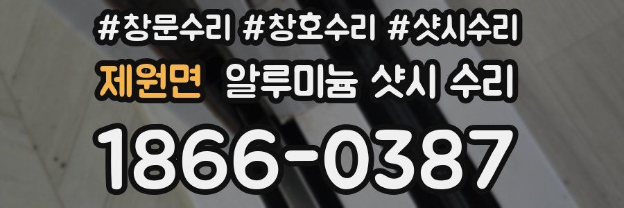 제원면 알루미늄 샷시 수리