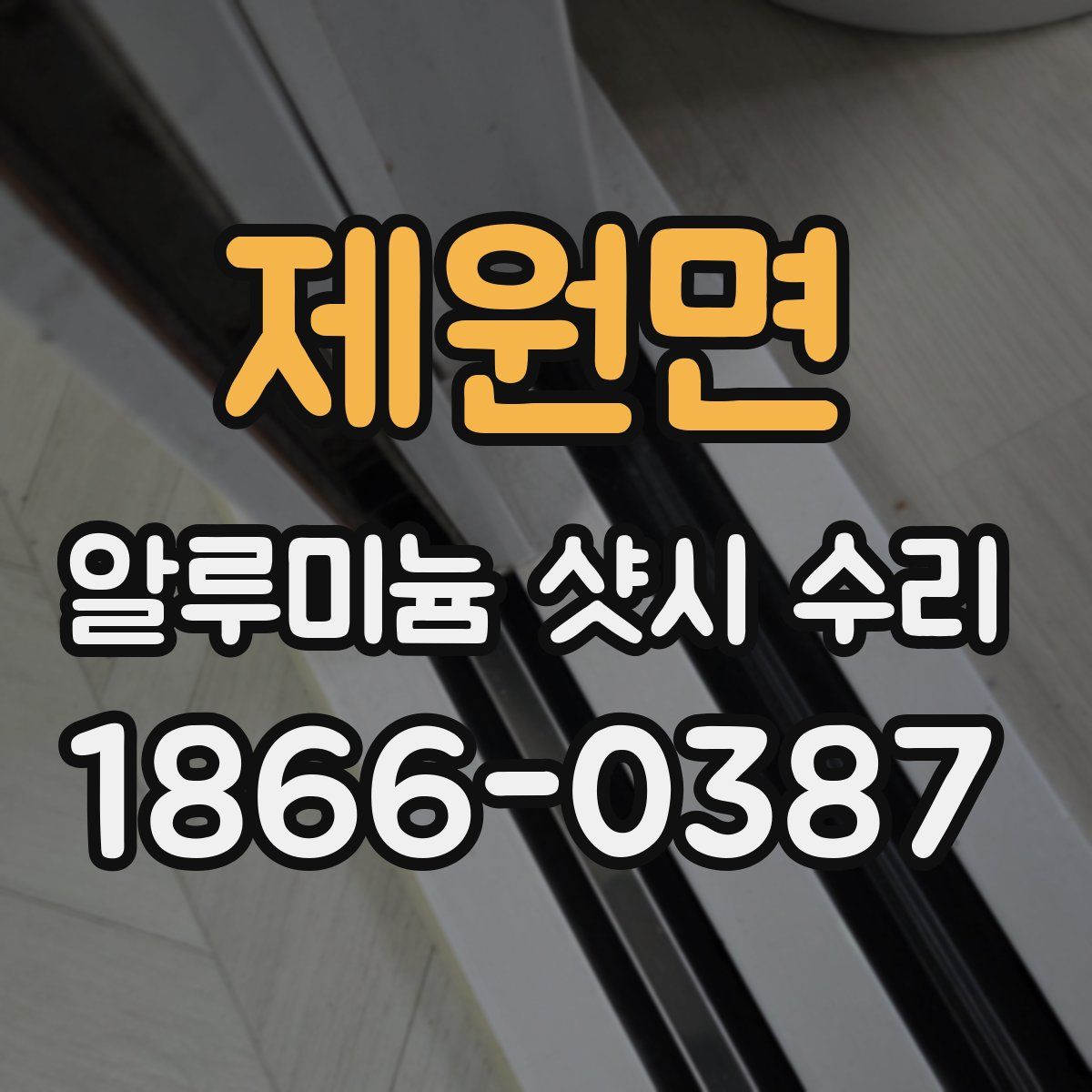 제원면 알루미늄 샷시 수리