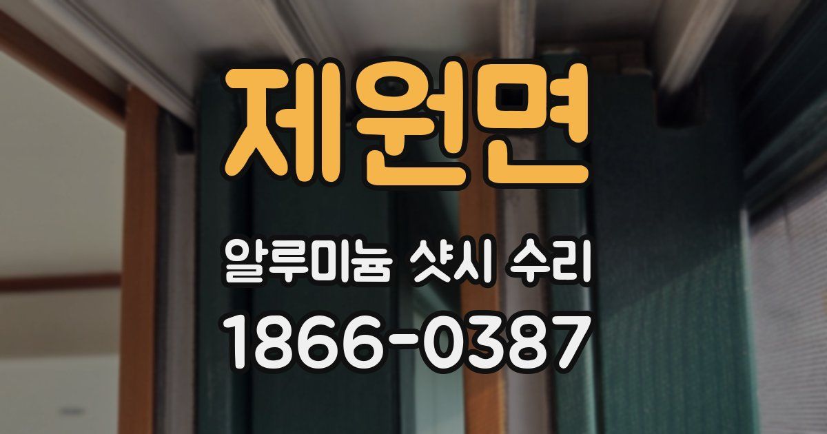 제원면 알루미늄 샷시 수리