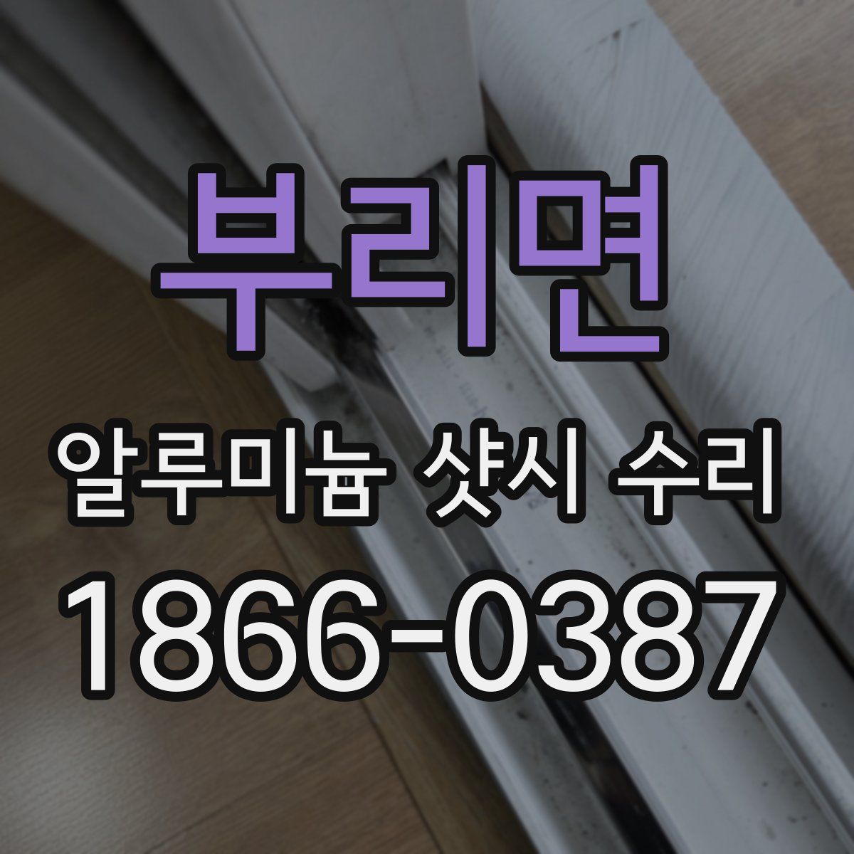 부리면 알루미늄 샷시 수리