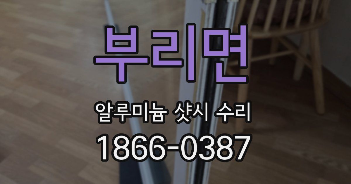 부리면 알루미늄 샷시 수리