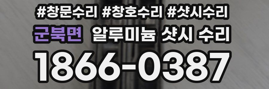 군북면 알루미늄 샷시 수리