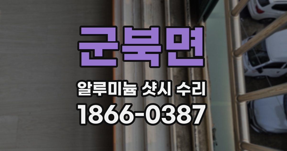 군북면 알루미늄 샷시 수리