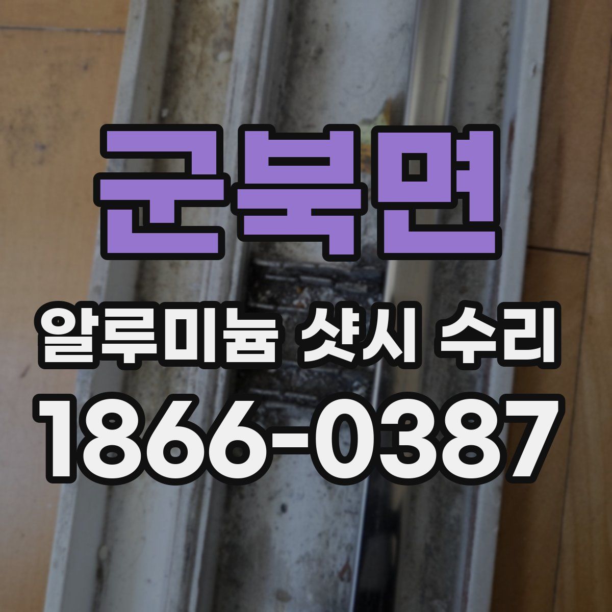 군북면 알루미늄 샷시 수리
