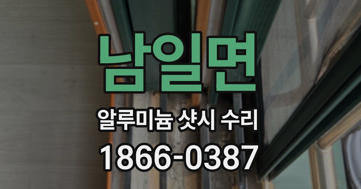 남일면 알루미늄 샷시 수리