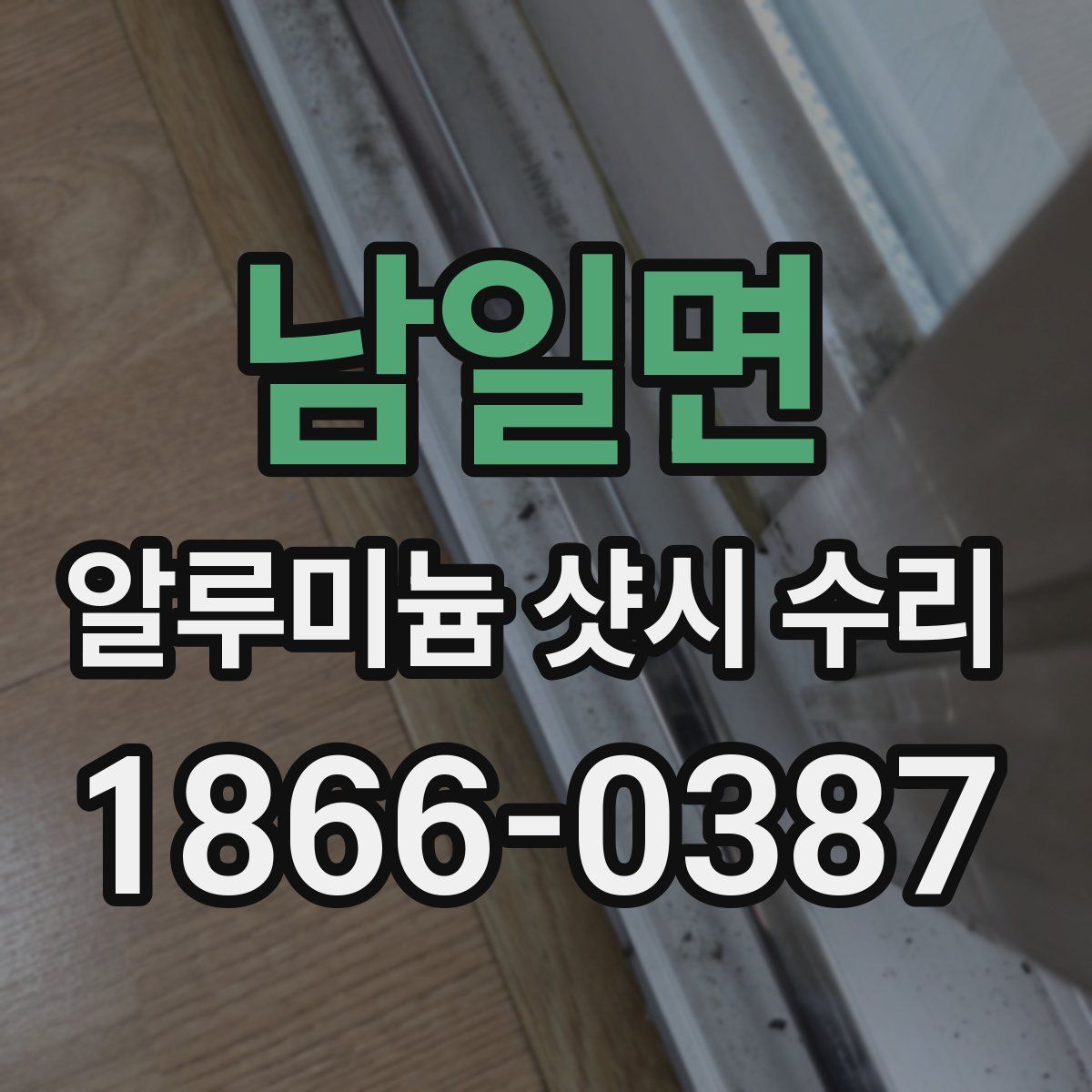 남일면 알루미늄 샷시 수리