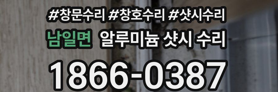 남일면 알루미늄 샷시 수리
