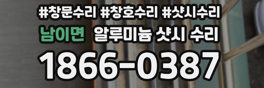 남이면 알루미늄 샷시 수리