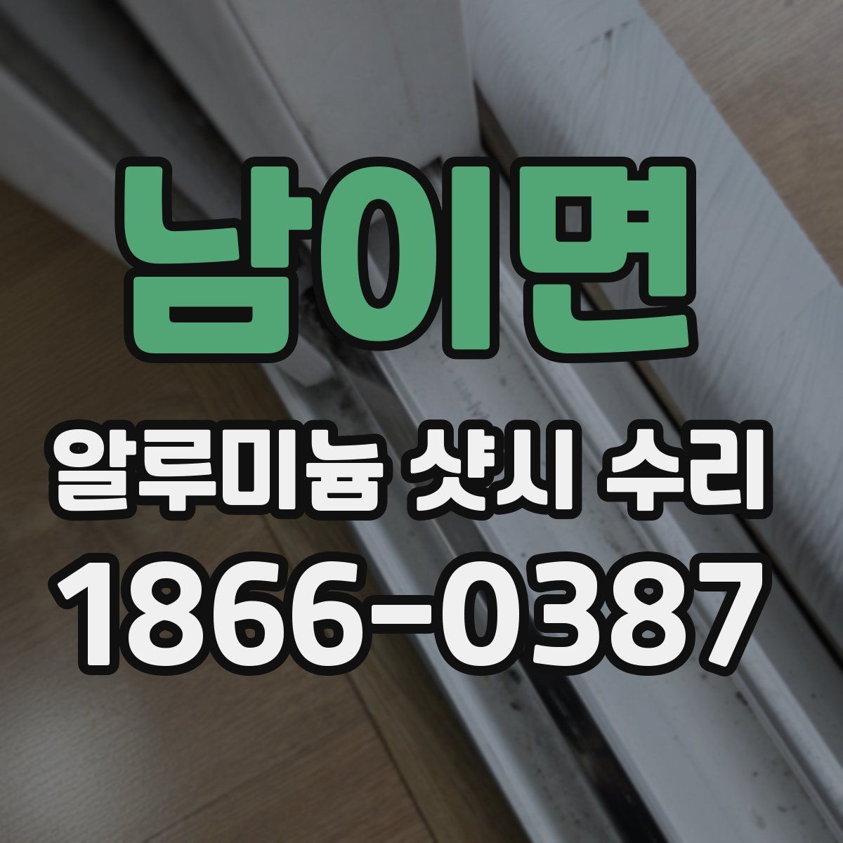 남이면 알루미늄 샷시 수리