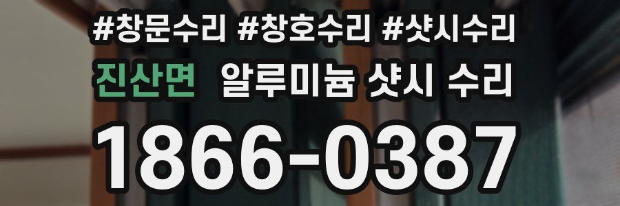진산면 알루미늄 샷시 수리