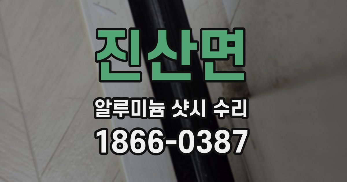 진산면 알루미늄 샷시 수리