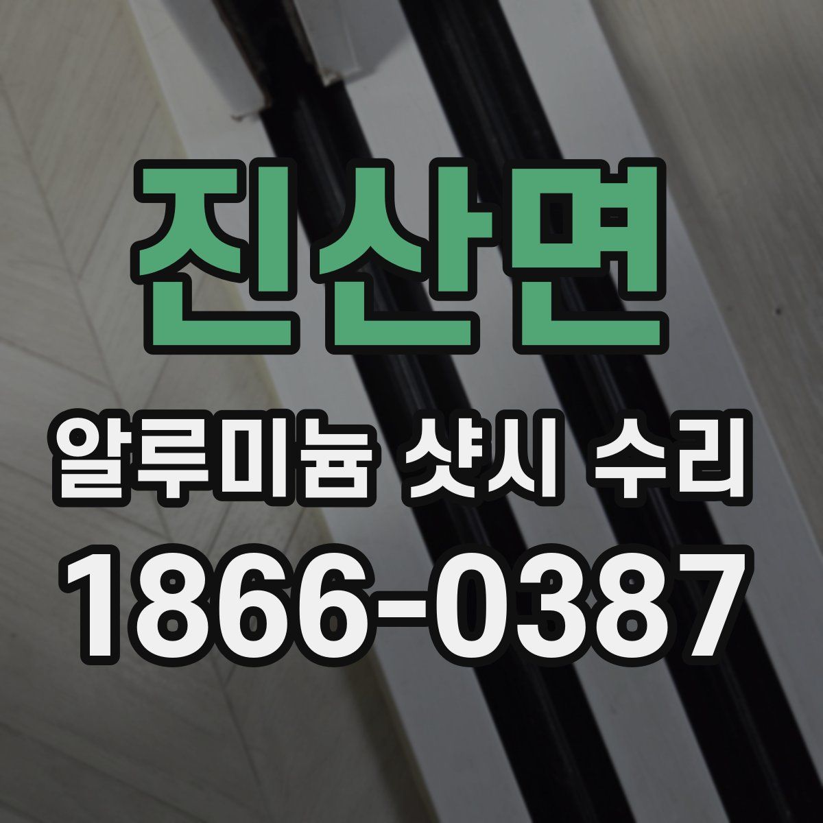 진산면 알루미늄 샷시 수리