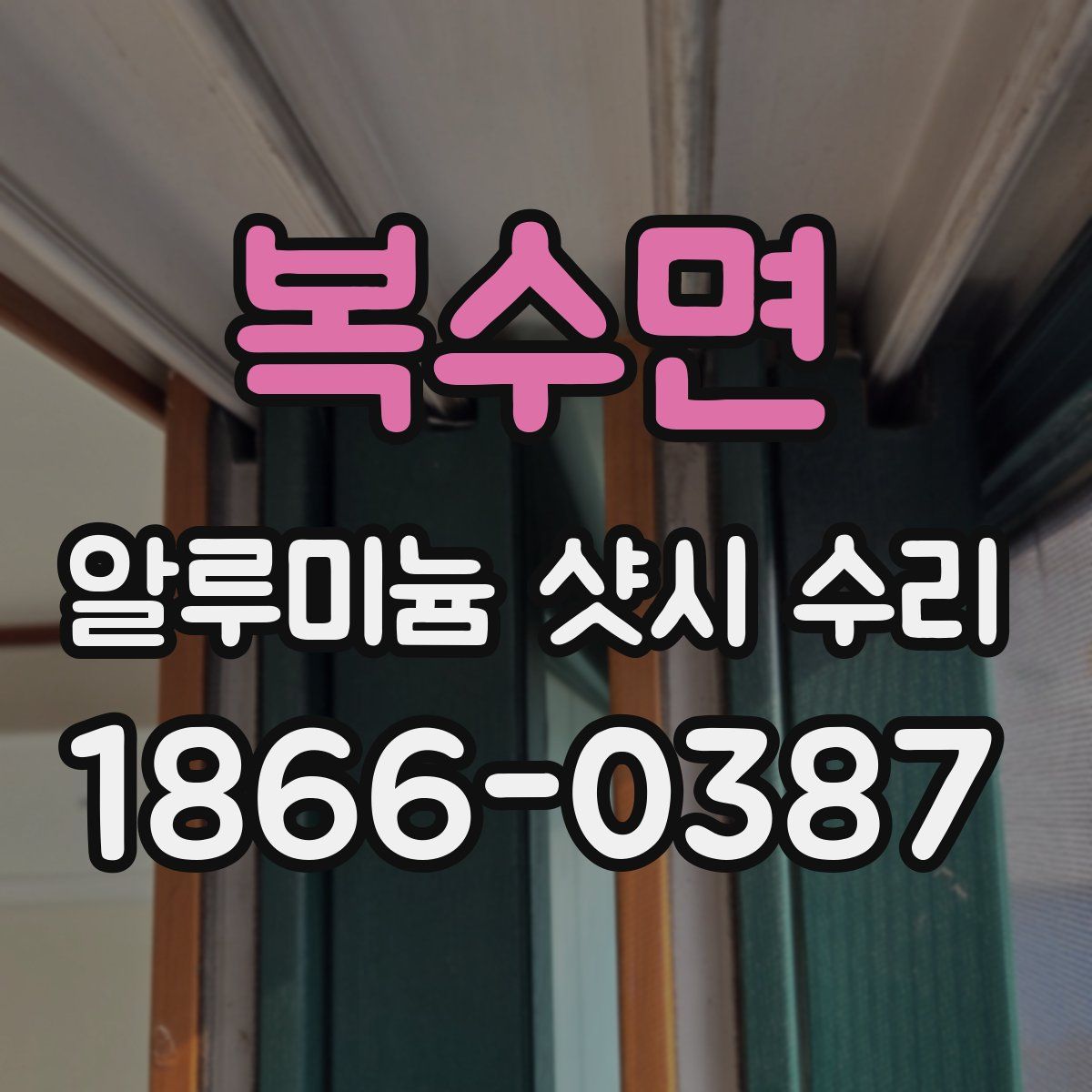 복수면 알루미늄 샷시 수리