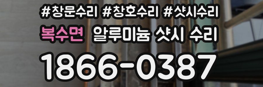 복수면 알루미늄 샷시 수리