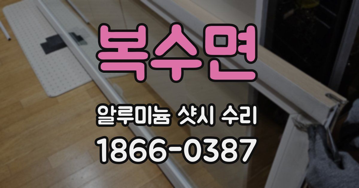 복수면 알루미늄 샷시 수리