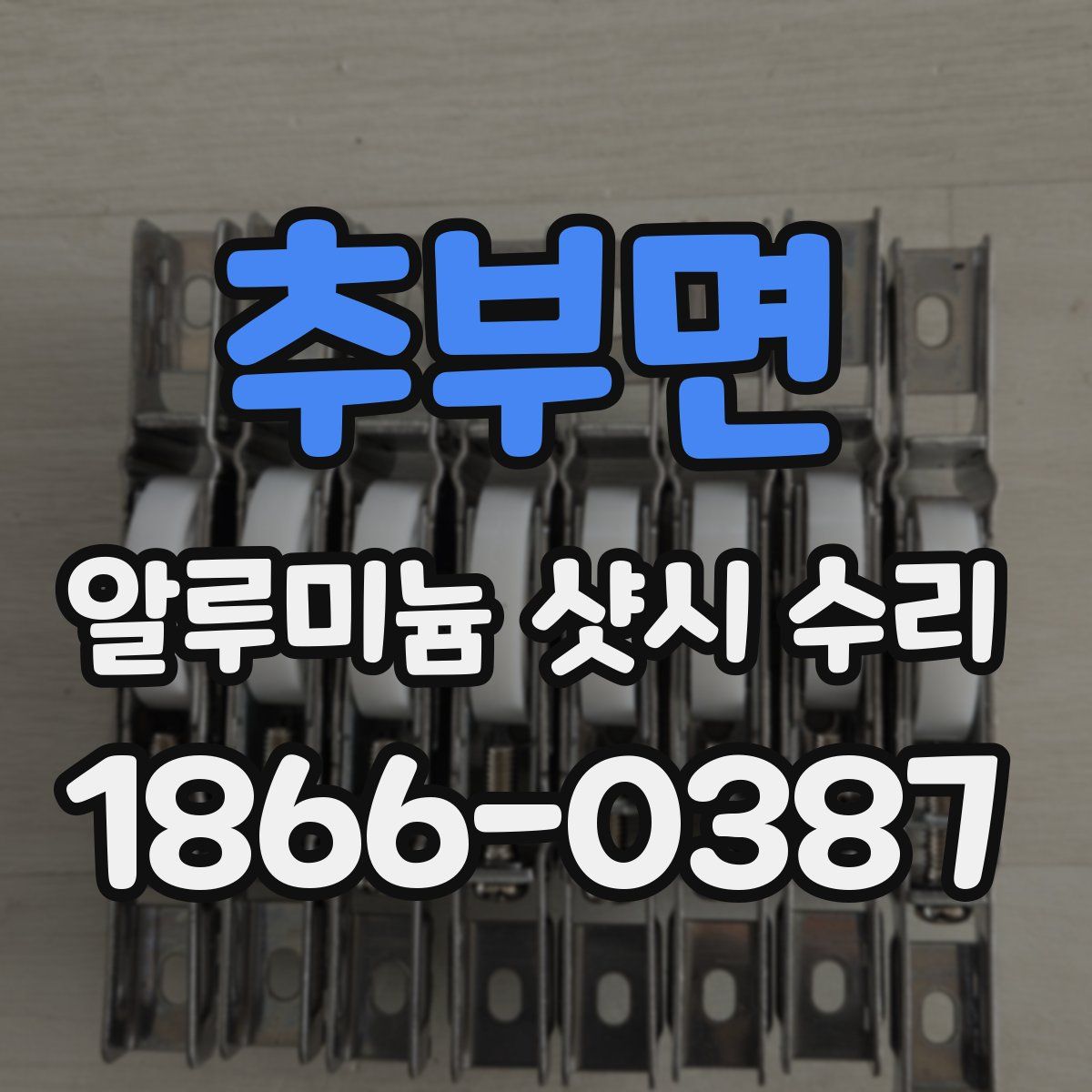 추부면 알루미늄 샷시 수리