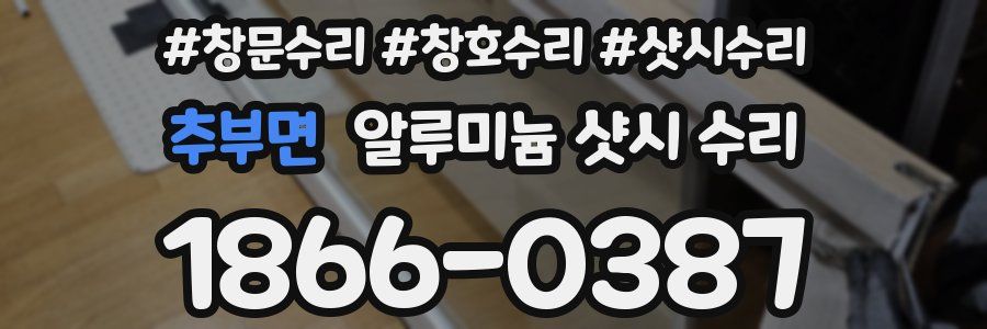 추부면 알루미늄 샷시 수리