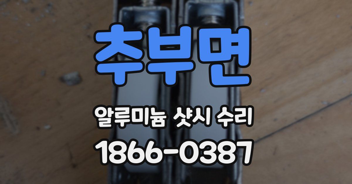 추부면 알루미늄 샷시 수리
