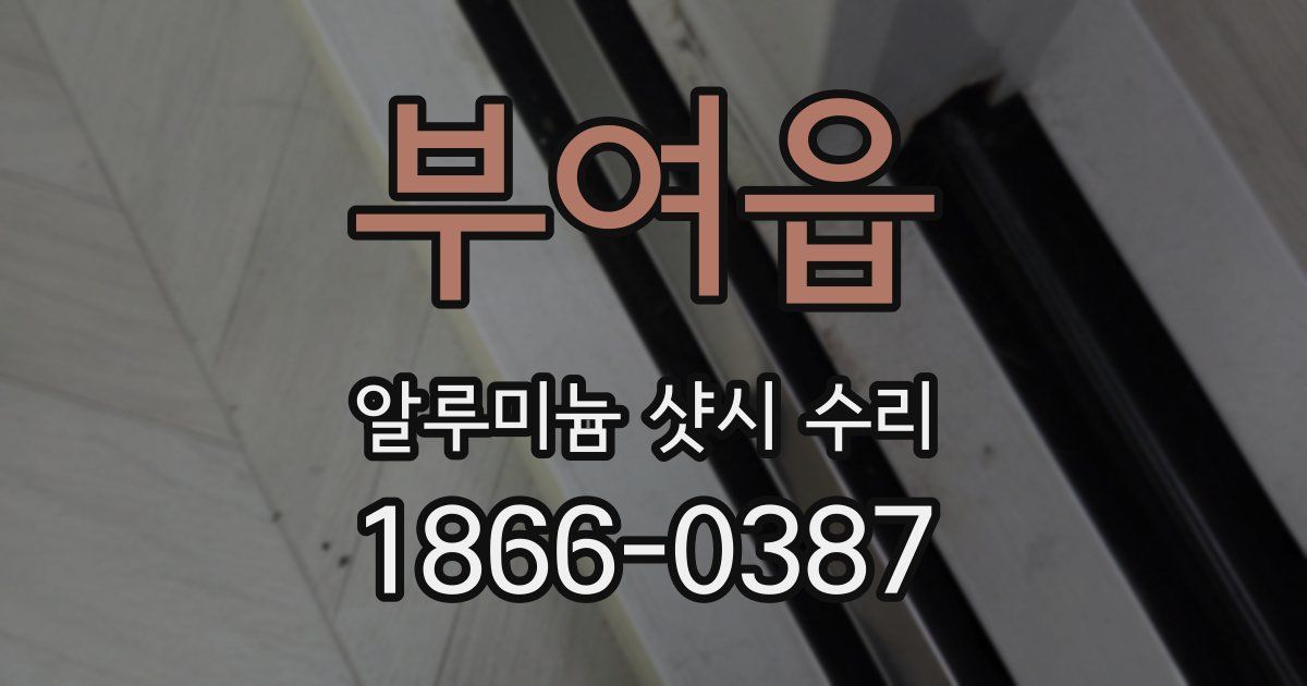 부여읍 알루미늄 샷시 수리