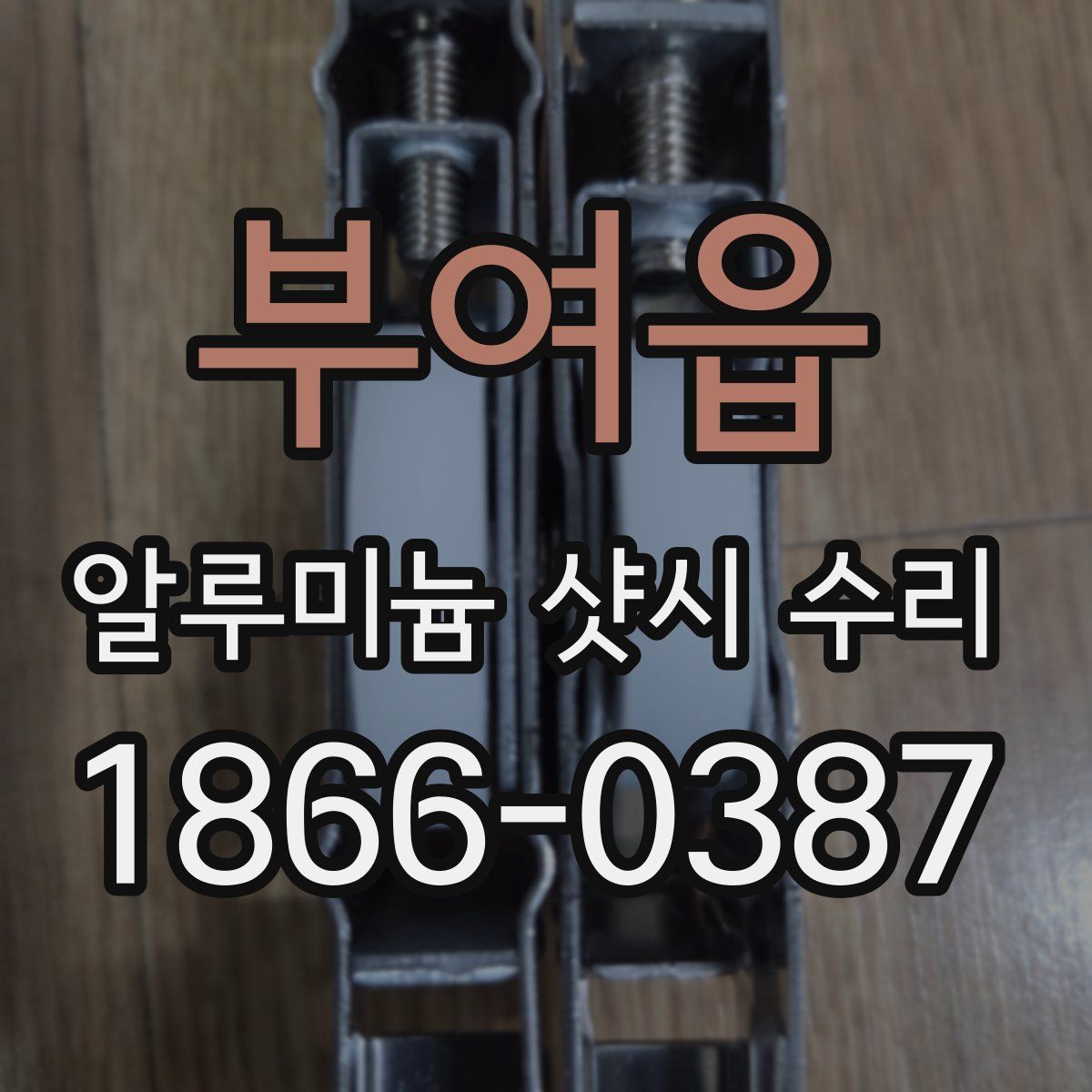 부여읍 알루미늄 샷시 수리