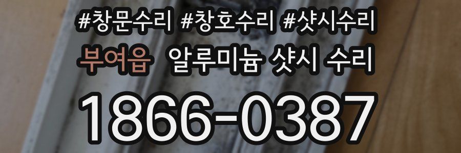 부여읍 알루미늄 샷시 수리