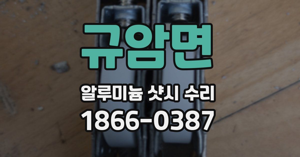 규암면 알루미늄 샷시 수리