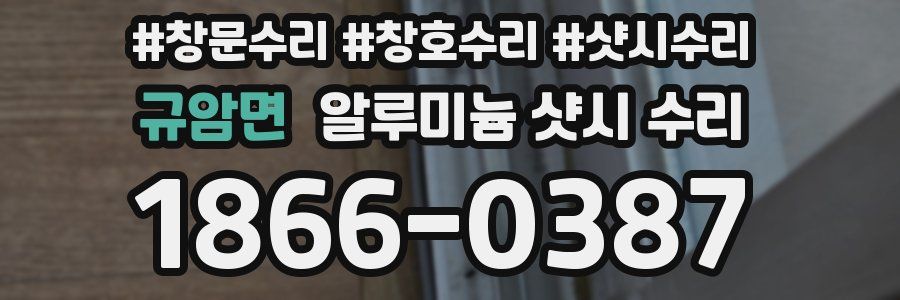 규암면 알루미늄 샷시 수리