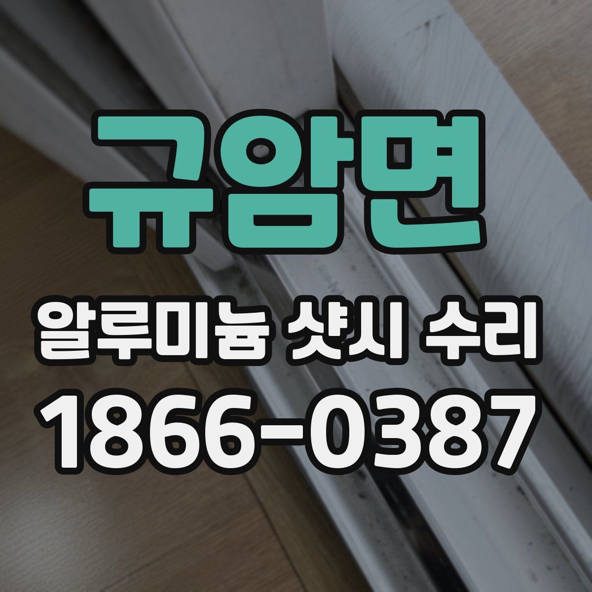 규암면 알루미늄 샷시 수리