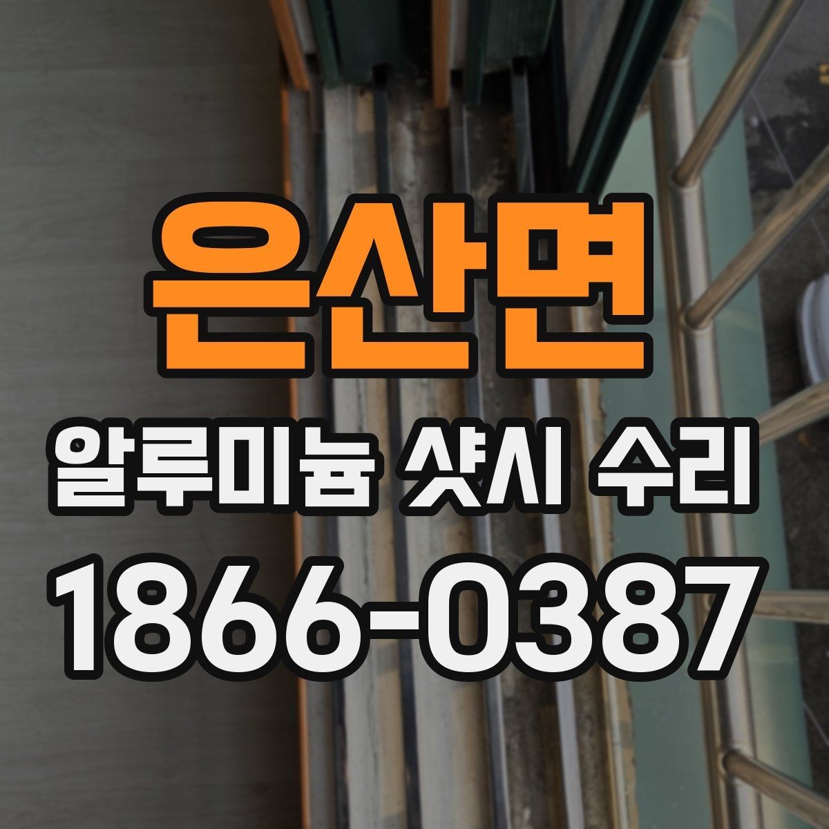 은산면 알루미늄 샷시 수리 틈새 보완으로 달라지는 체감