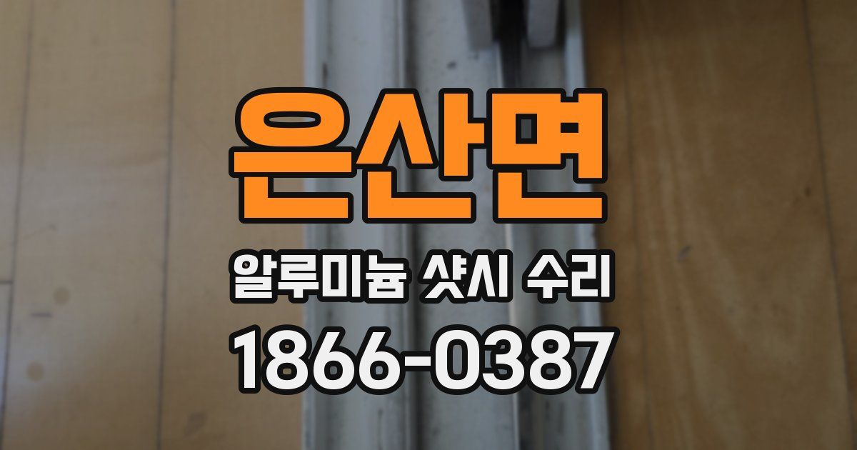 은산면 알루미늄 샷시 수리