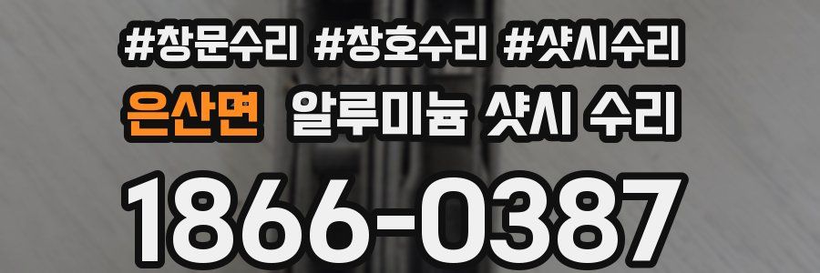은산면 알루미늄 샷시 수리