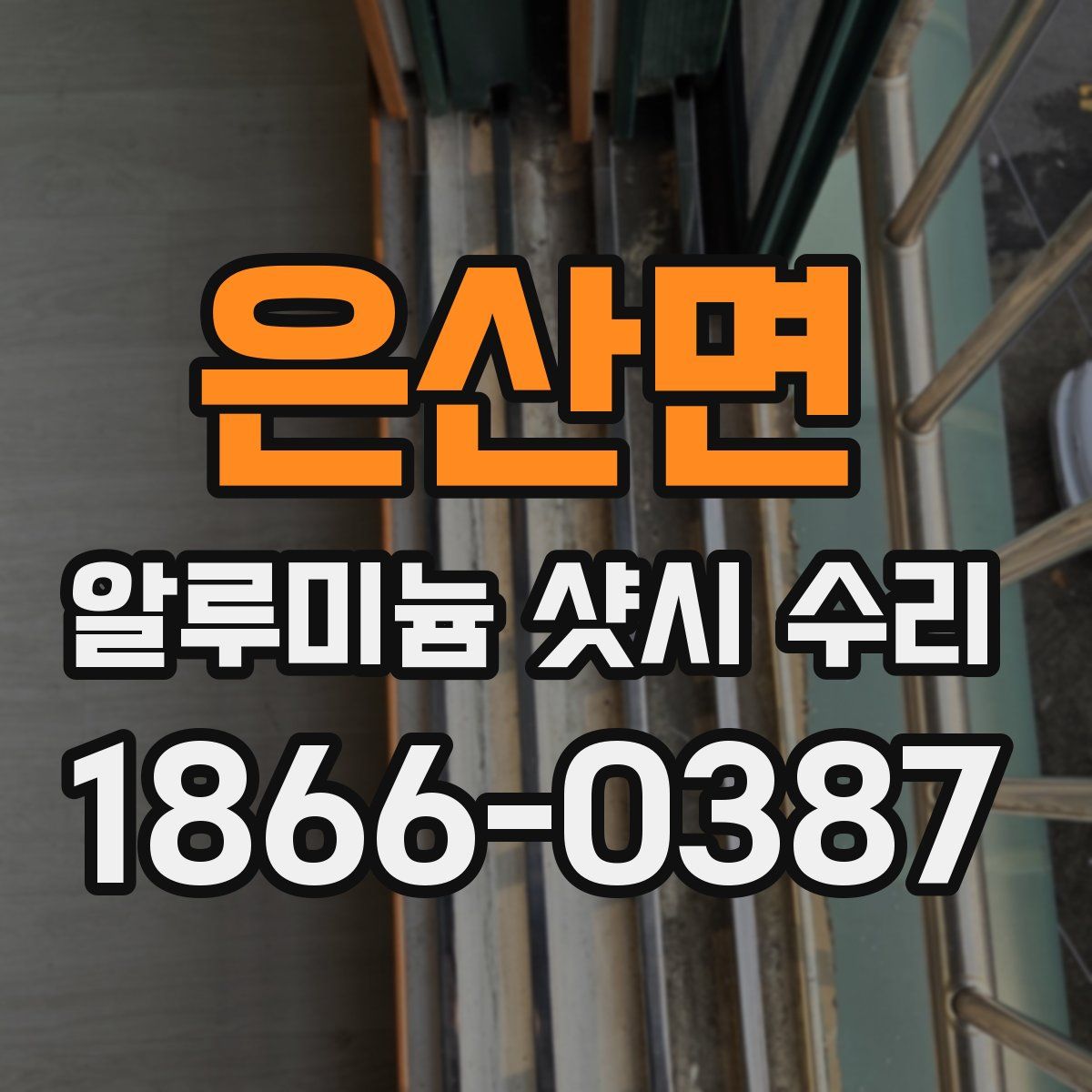 은산면 알루미늄 샷시 수리
