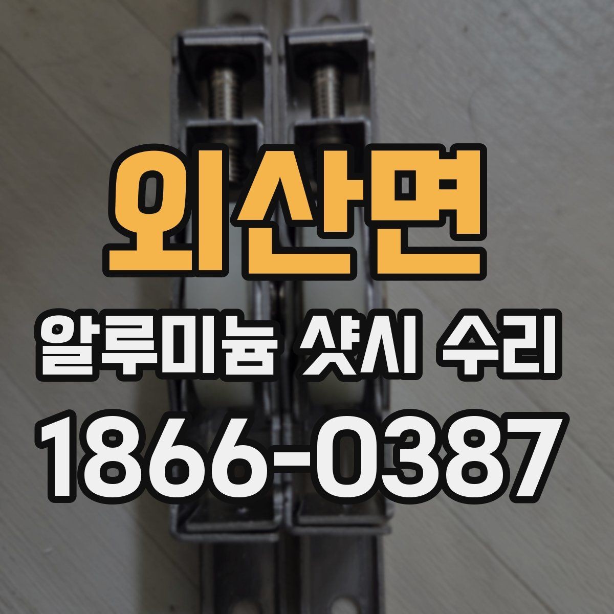 외산면 알루미늄 샷시 수리 작업 전후 비교로 보는 변화