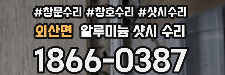 외산면 알루미늄 샷시 수리