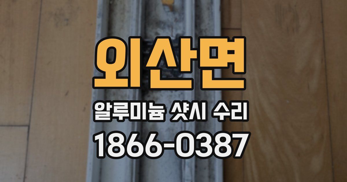 외산면 알루미늄 샷시 수리
