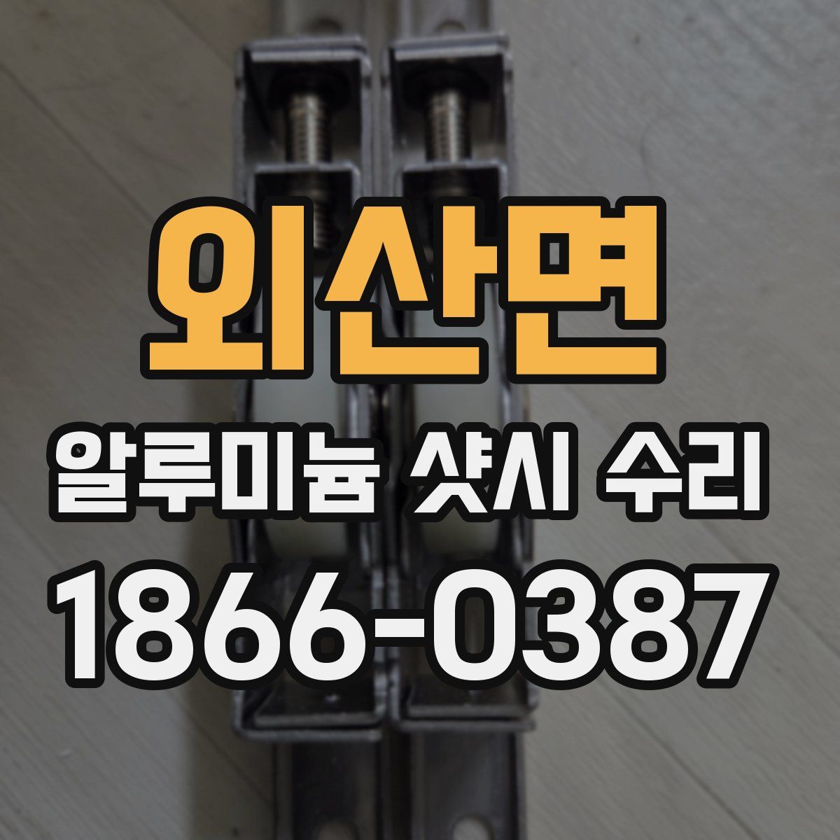 외산면 알루미늄 샷시 수리