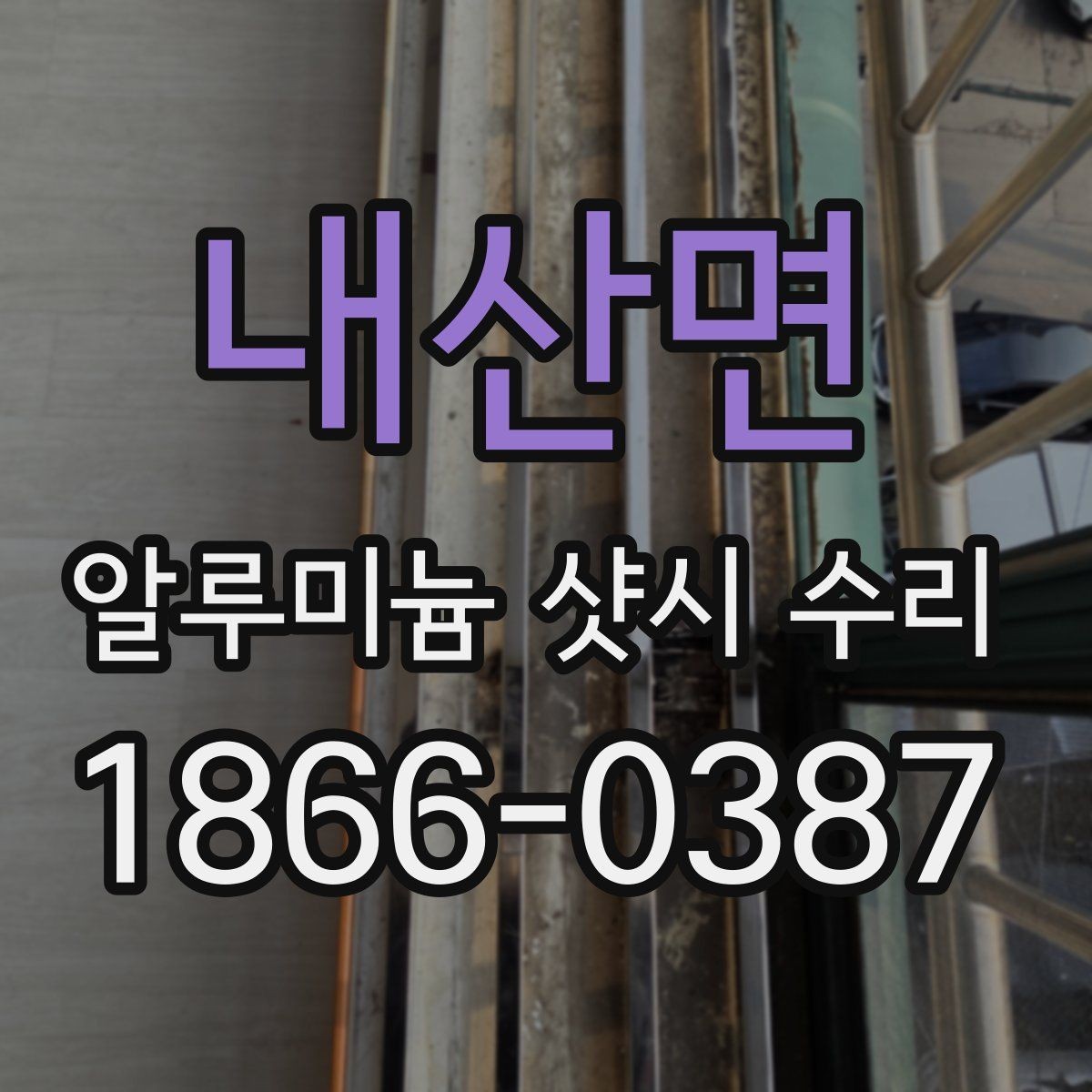 내산면 알루미늄 샷시 수리 부품 교환이 필요한 대표 증상