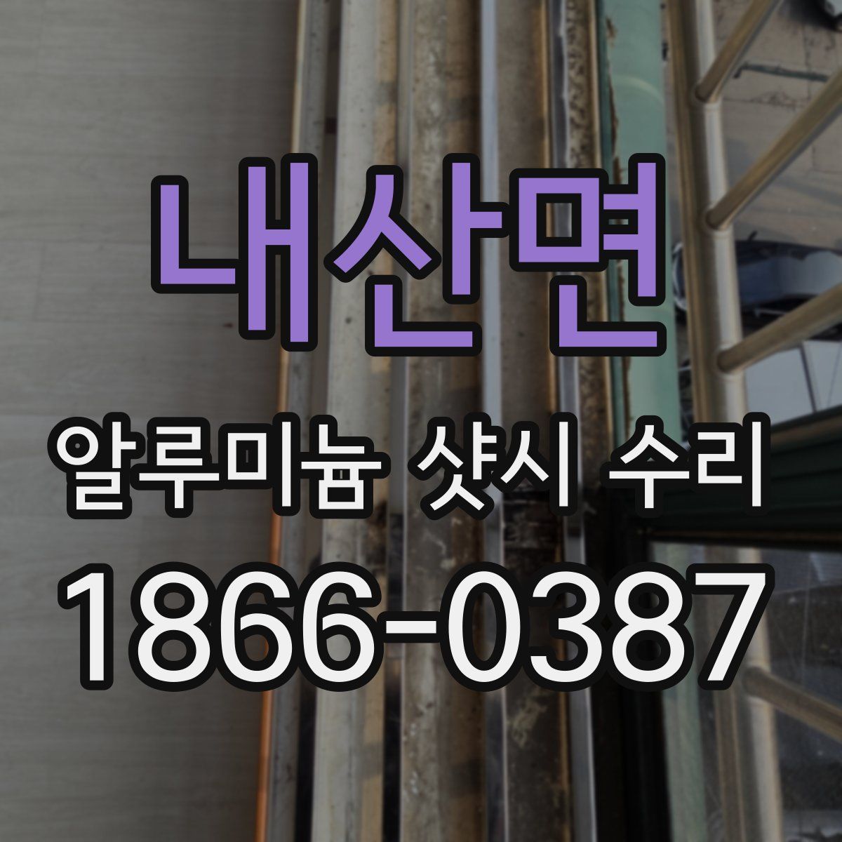 내산면 알루미늄 샷시 수리