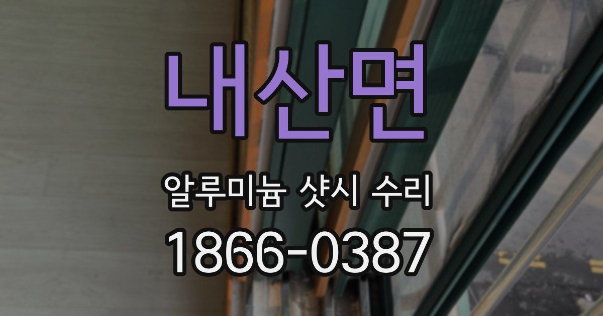 내산면 알루미늄 샷시 수리
