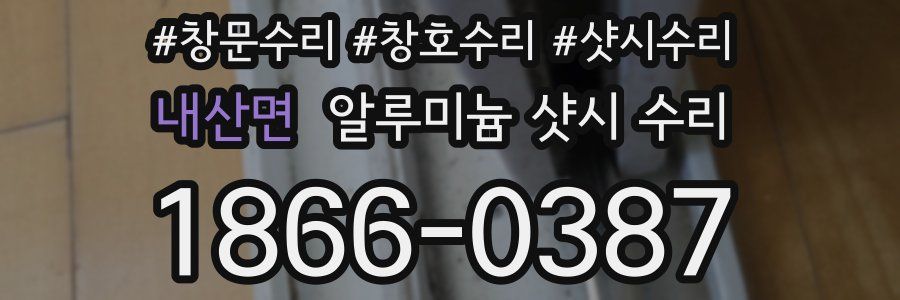 내산면 알루미늄 샷시 수리