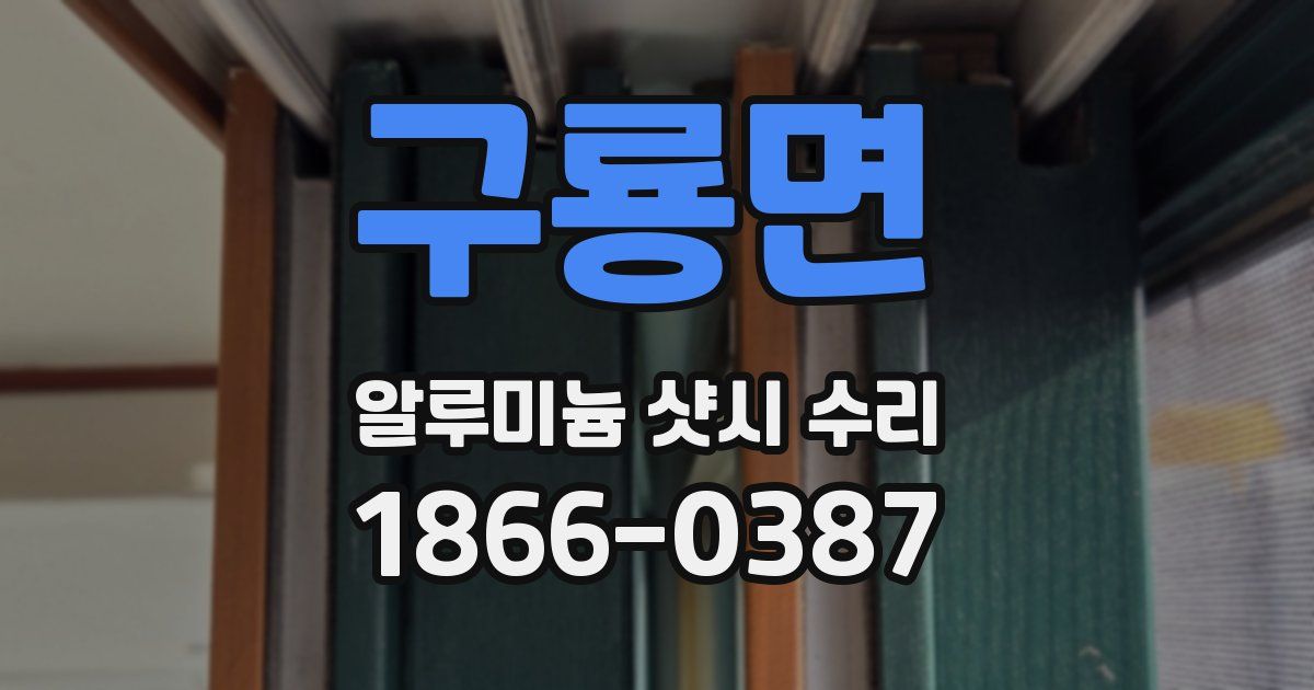 구룡면 알루미늄 샷시 수리