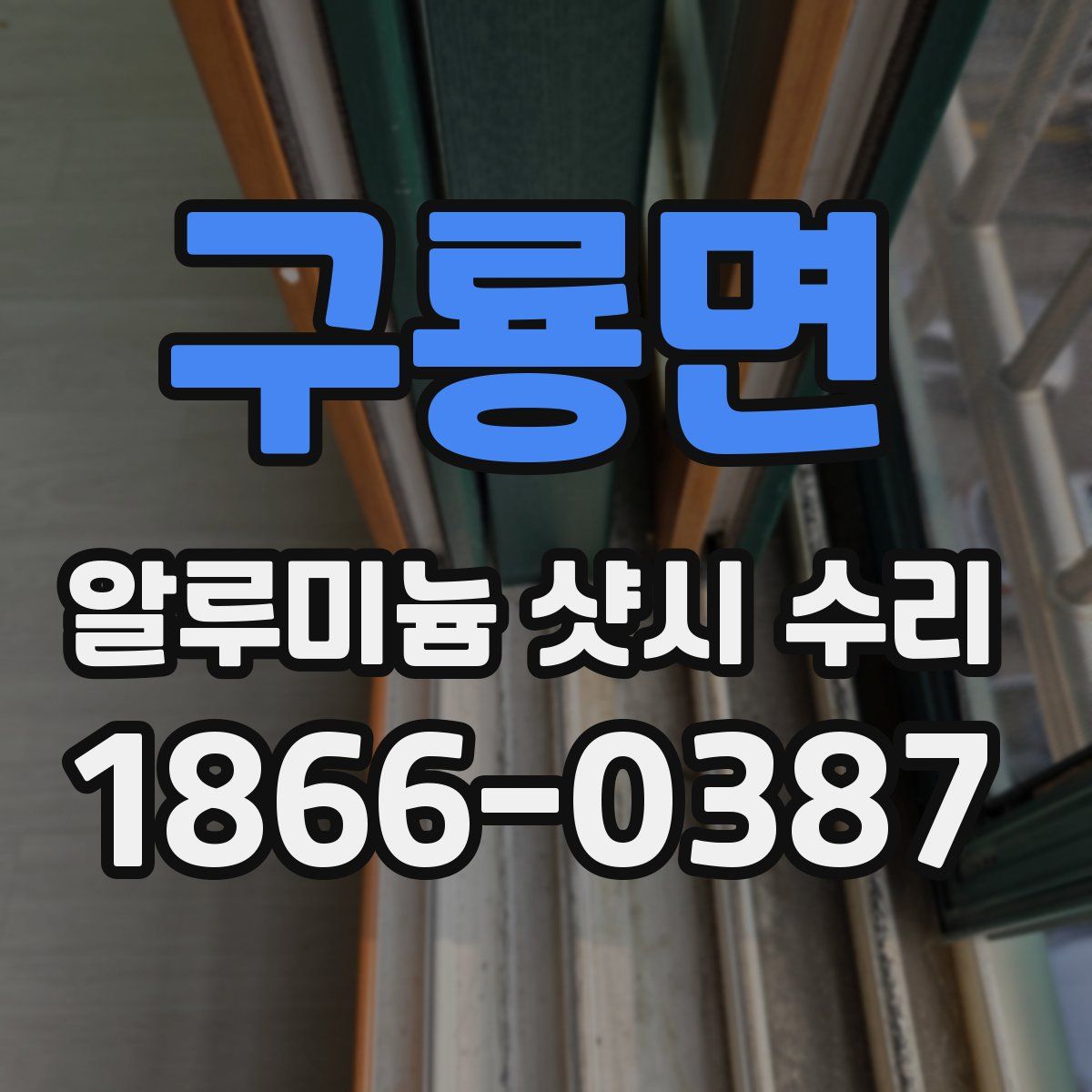 구룡면 알루미늄 샷시 수리