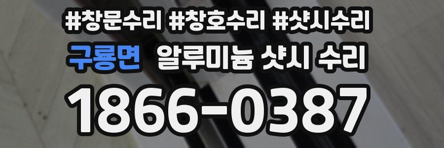 구룡면 알루미늄 샷시 수리